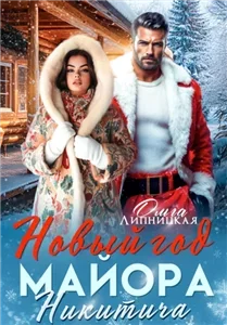 Майор Никитич 2. Новый Год Майора Никитича - Ольга Липницкая