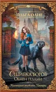 Ошибка богов 1. Обмен телами - Ольга Олие