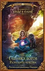 Ошибка богов 2. Разбудить чувства - Ольга Олие
