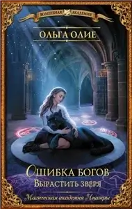Ошибка богов 3. Вырастить зверя - Ольга Олие