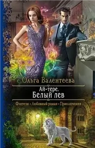 Ай-тере 4. Белый лев - Ольга Валентеева