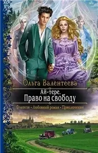 Ай-тере 3. Право на свободу - Ольга Валентеева