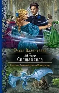 Ай-тере 2. Спящая сила - Ольга Валентеева