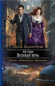 Ай-тере 5. Великая ночь - Ольга Валентеева