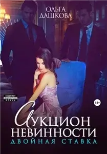 Двойное 6. Аукцион невинности. Двойная ставка - Ольга Дашкова