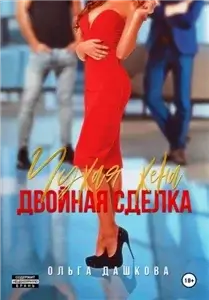 Двойное 3. Чужая жена. Двойная сделка - Ольга Дашкова
