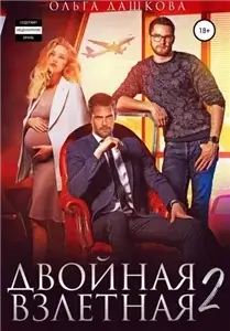 Двойное 5. Двойная взлетная 2 - Ольга Дашкова