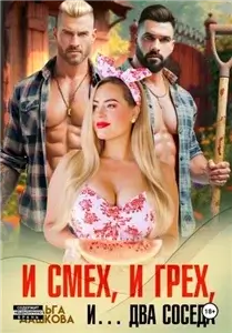 Пышки 9. И смех, и грех, и… Два соседа- Ольга Викторовна Дашкова