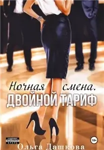 Двойное 1. Ночная смена. Двойной тариф - Ольга Дашкова