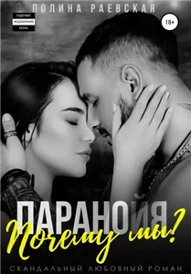 Паранойя 3. Почему мы? - Полина Раевская