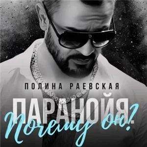 Паранойя 1. Почему он? - Полина Раевская