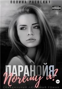 Паранойя 2. Почему я? - Полина Раевская