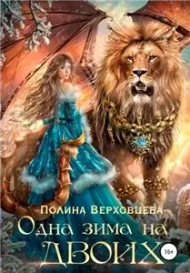 Сердце Андракиса 1. Одна зима на двоих - Полина Верховцева