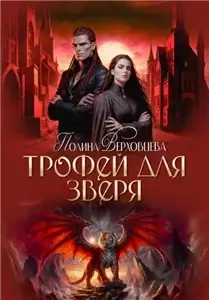 Сердце Андракиса 5. Трофей для Зверя - Полина Верховцева