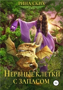 Нервные клетки с запасом 1 - Рина Ских