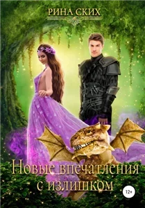 Нервные клетки 2. Новые впечатления с излишком - Рина Ских