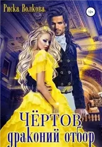 Чёртов драконий отбор - Волкова Риска