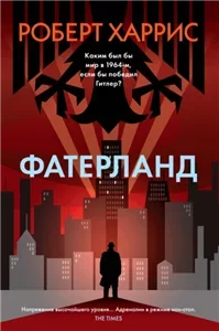 Фатерланд - Роберт Харрис