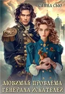 Любимая проблема генерала искателей - Санна Сью