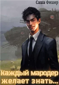 Мародер без диплома 3. Каждый мародер желает знать… - Саша Фишер