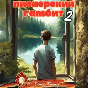 Пионерский гамбит 2 - Саша Фишер