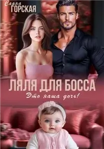 Ляля для босса. Это наша дочь! - Саяна Горская