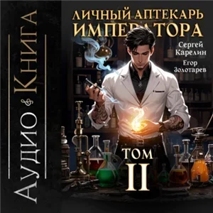 Личный аптекарь императора 2 - Сергей Карелин, Егор Золотарев