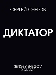 Диктатор - Сергей Снегов