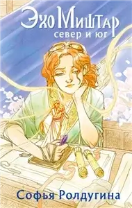 Эхо Миштар 1. Север и юг - Софья Ролдугина