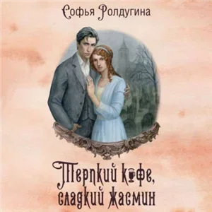 Кофейные истории 15. Терпкий кофе, сладкий жасмин - Софья Ролдугина