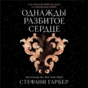 Караваль 4. Однажды разбитое сердце - Стефани Гарбер