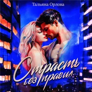 Секс без правил - Тальяна Орлова