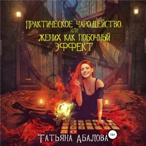 Практическое чародейство, или Жених как побочный эффект - Татьяна Абалова