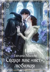 Скажи мне нет, любимая - Татьяна Абалова