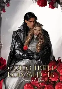 Союз пяти королевств 1. Тайны Свон - Татьяна Абалова