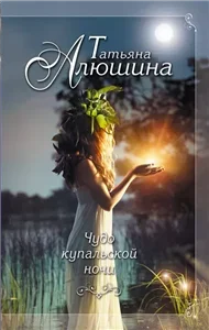 Чудо купальской ночи - Татьяна Алюшина