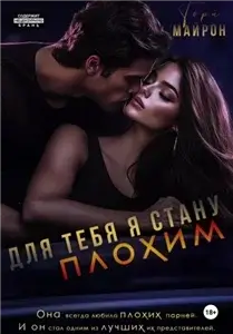 Для тебя я стану плохим - Тори Майрон