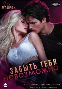 Забыть тебя невозможно- Тори Майрон