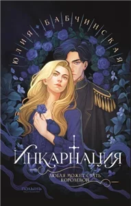 Инкарнация - Юлия Бабчинская