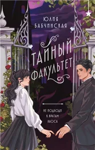 Тайный Факультет - Юлия Бабчинская