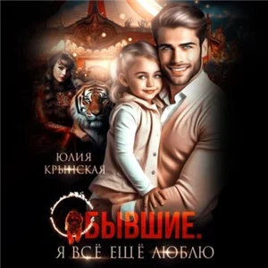 Бывшие. Я всё ещё люблю - Юлия Крынская
