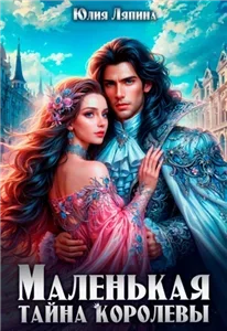 Маленькая тайна королевы - Юлия Ляпина