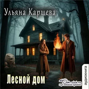 Лесной дом - Ульяна Каршева