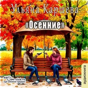 Осенние - Ульяна Каршева