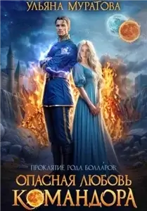 Проклятие рода Болларов 1. Опасная любовь командора - Ульяна Муратова