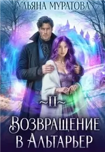 Спасение Альтарьера 2. Возвращение в Альтарьер - Ульяна Муратова