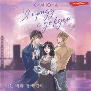 Я приду с дождём - Юна Ким