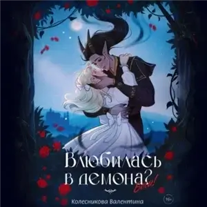 Влюбилась в демона? Беги! Книга 1 - Валентина Колесникова