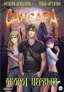 Сансара 1. Оборот первый - Василий Криптонов, Мила Бачурова