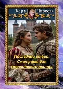 Последний отбор 1. Смотрины для строптивого принца - Вера Чиркова